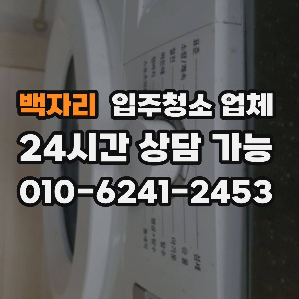 백자리 입주청소 업체