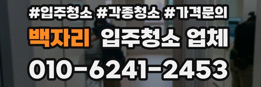 백자리 입주청소 업체