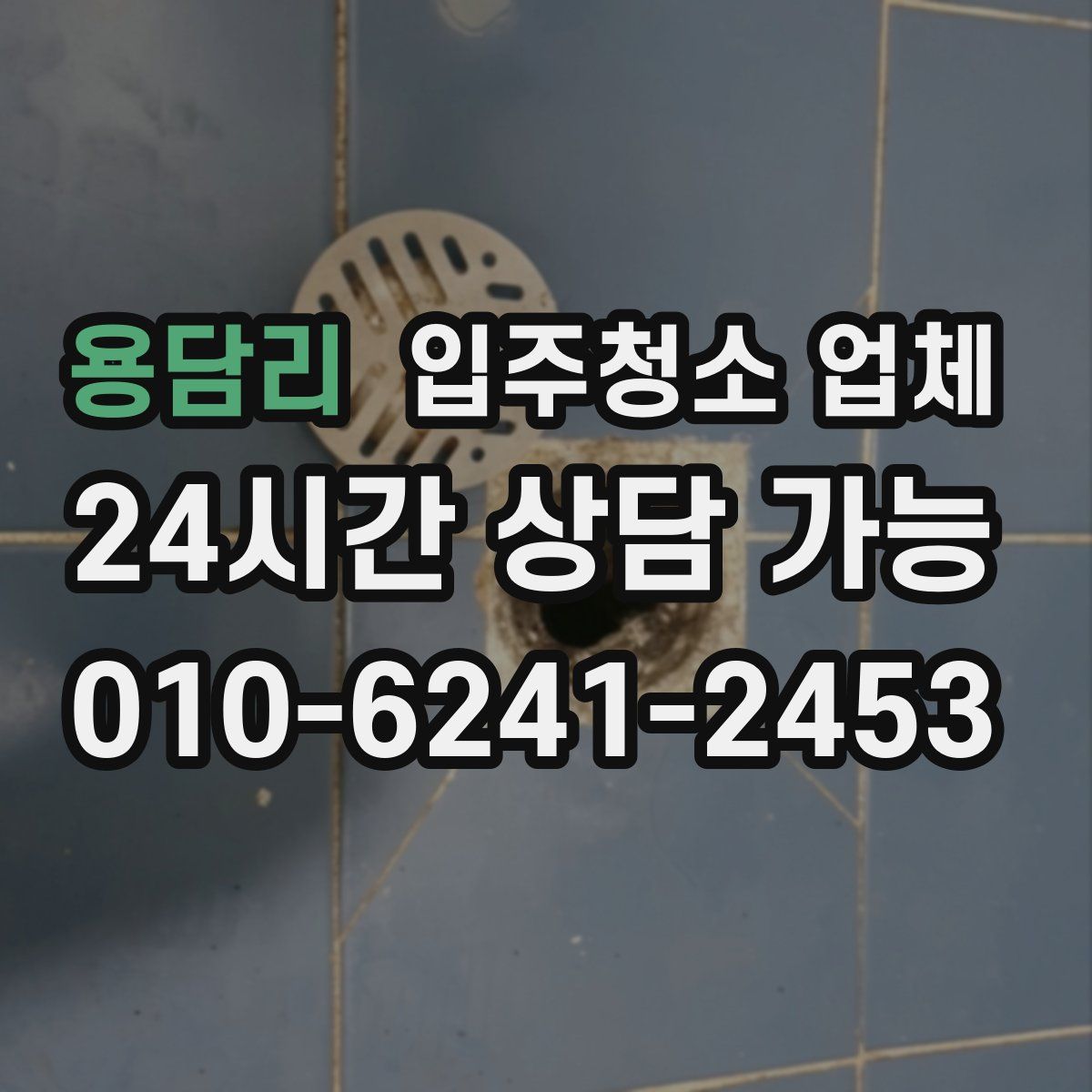 용담리 입주청소 업체