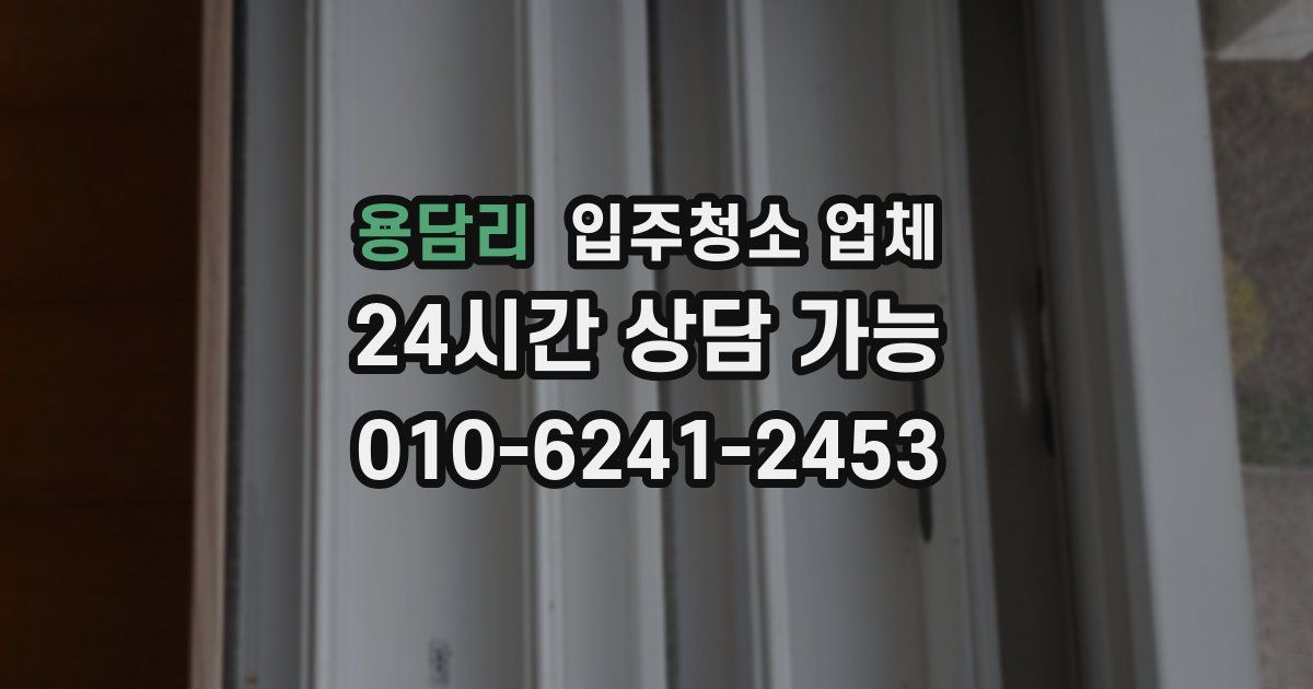 용담리 입주청소 업체