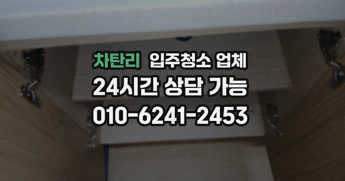 차탄리 입주청소 업체