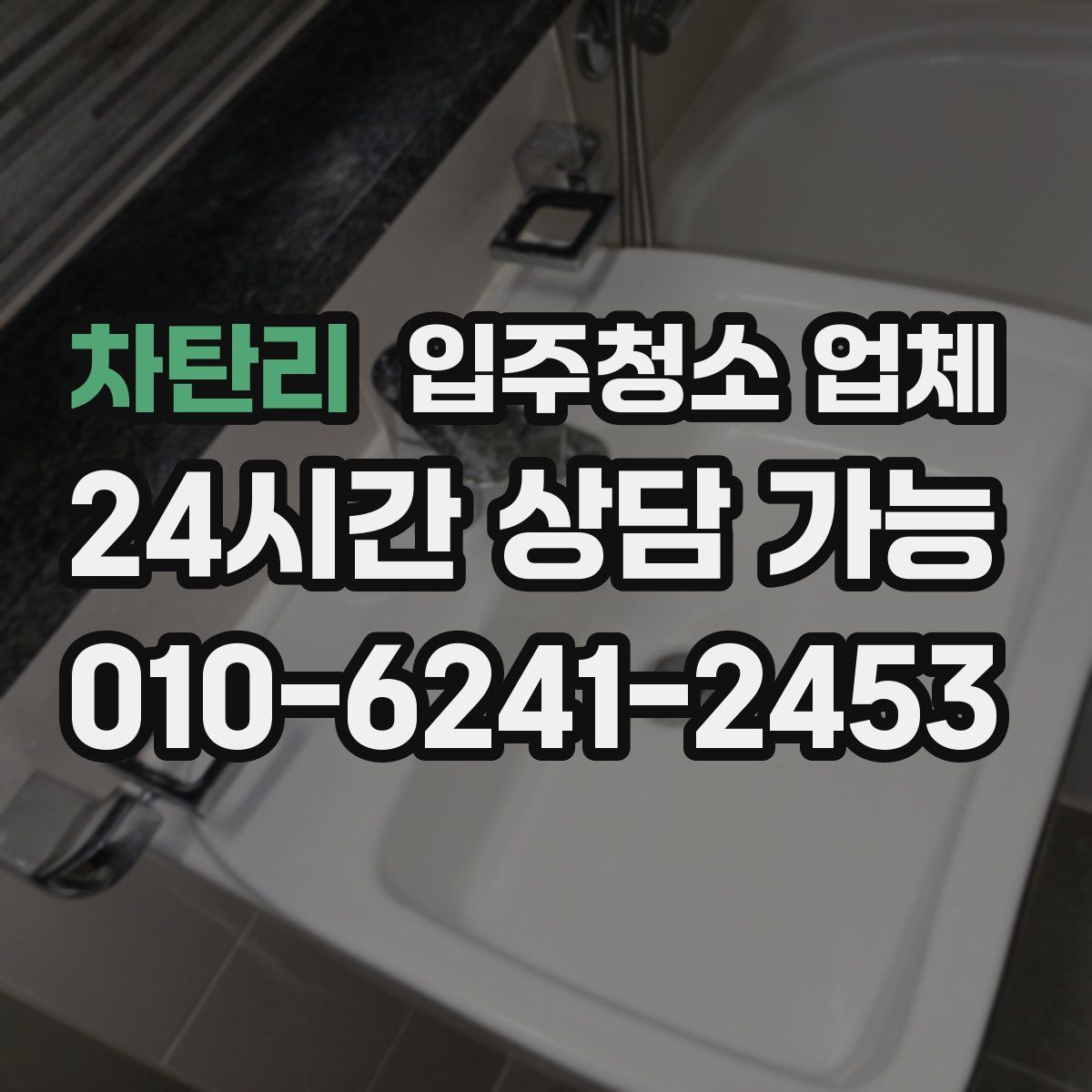 차탄리 입주청소 업체