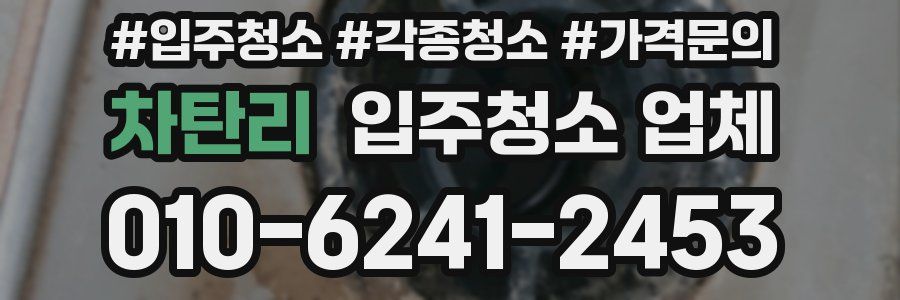 차탄리 입주청소 업체