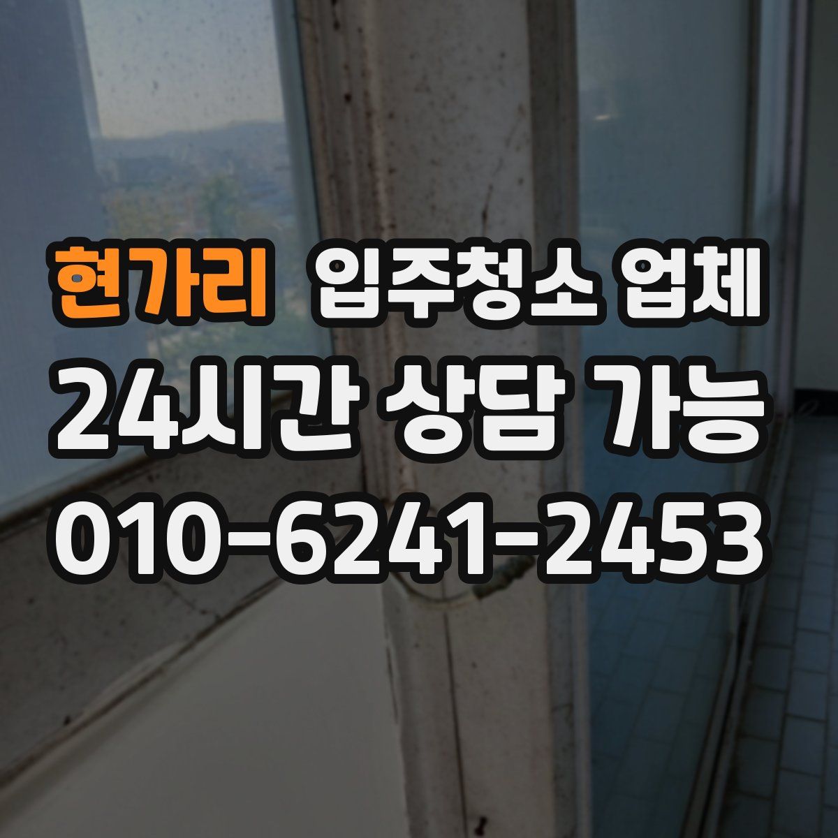 현가리 입주청소 업체