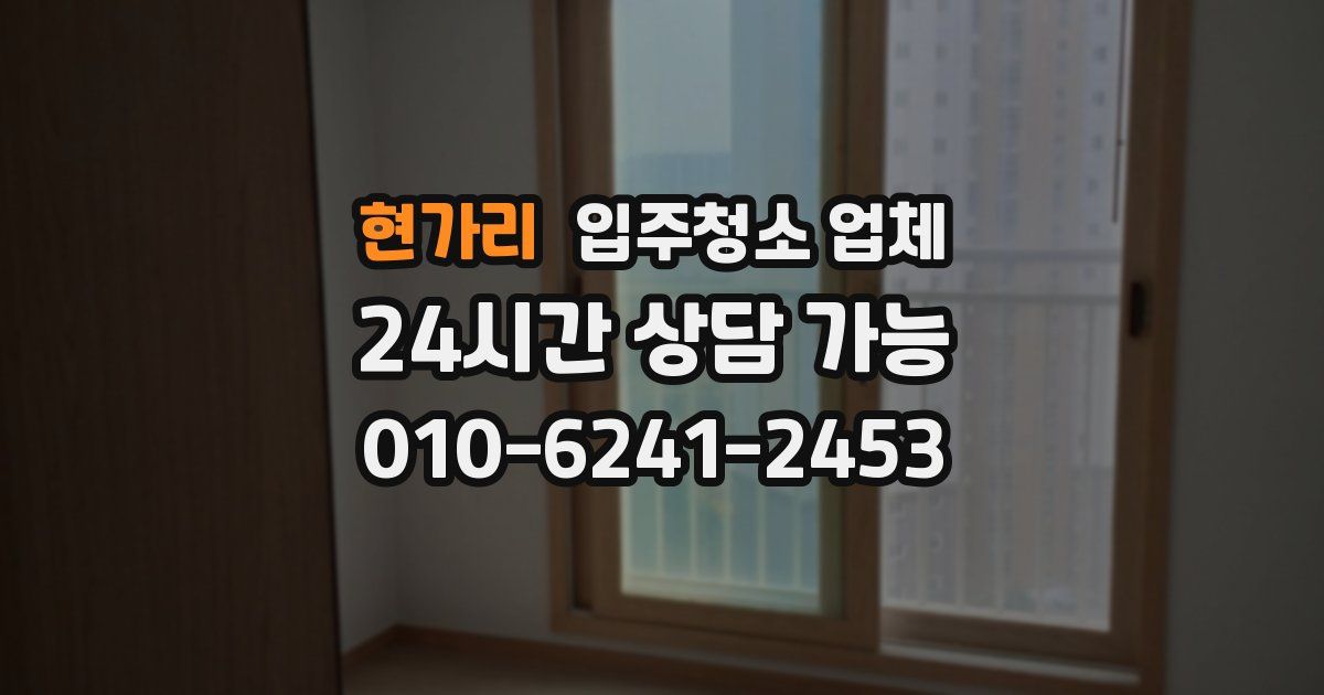 현가리 입주청소 업체