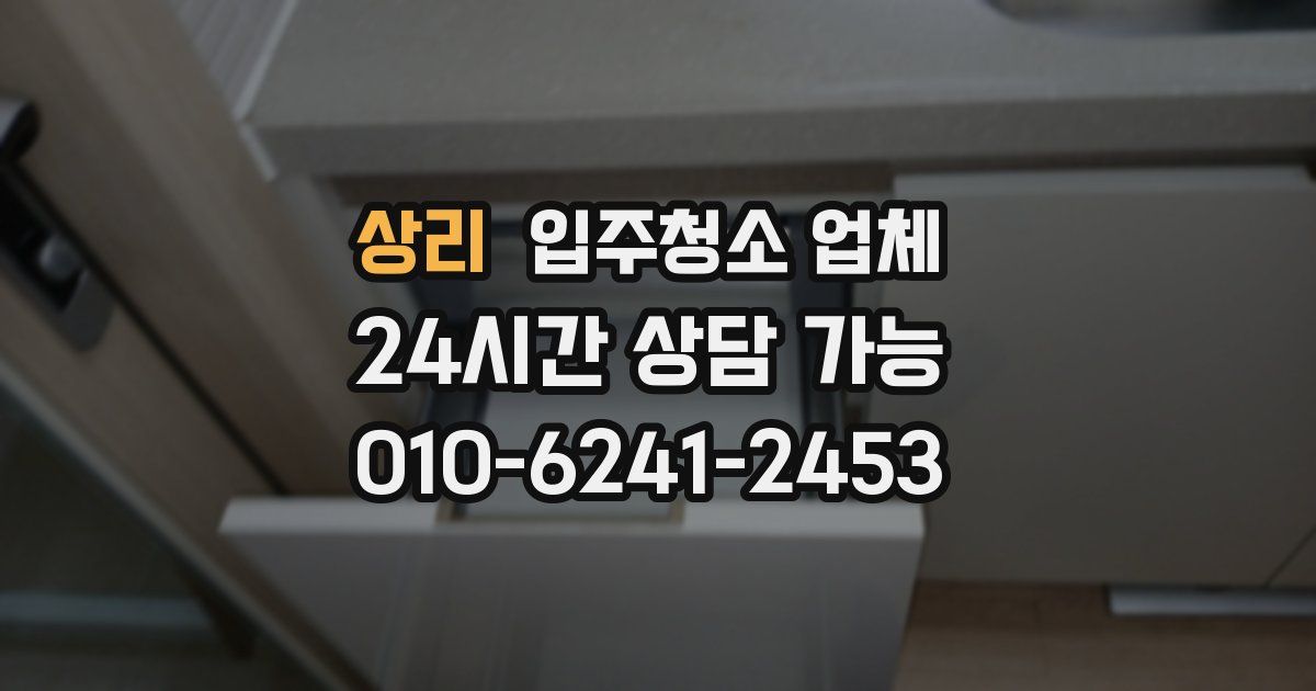 상리 입주청소 업체