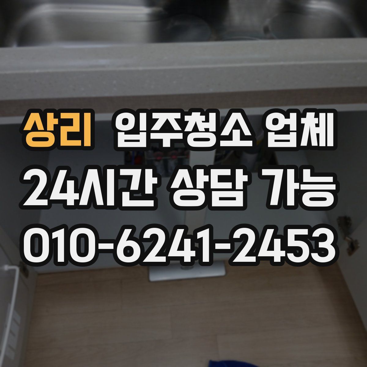 상리 입주청소 업체