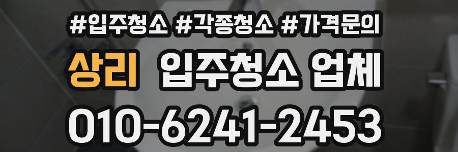 상리 입주청소 업체