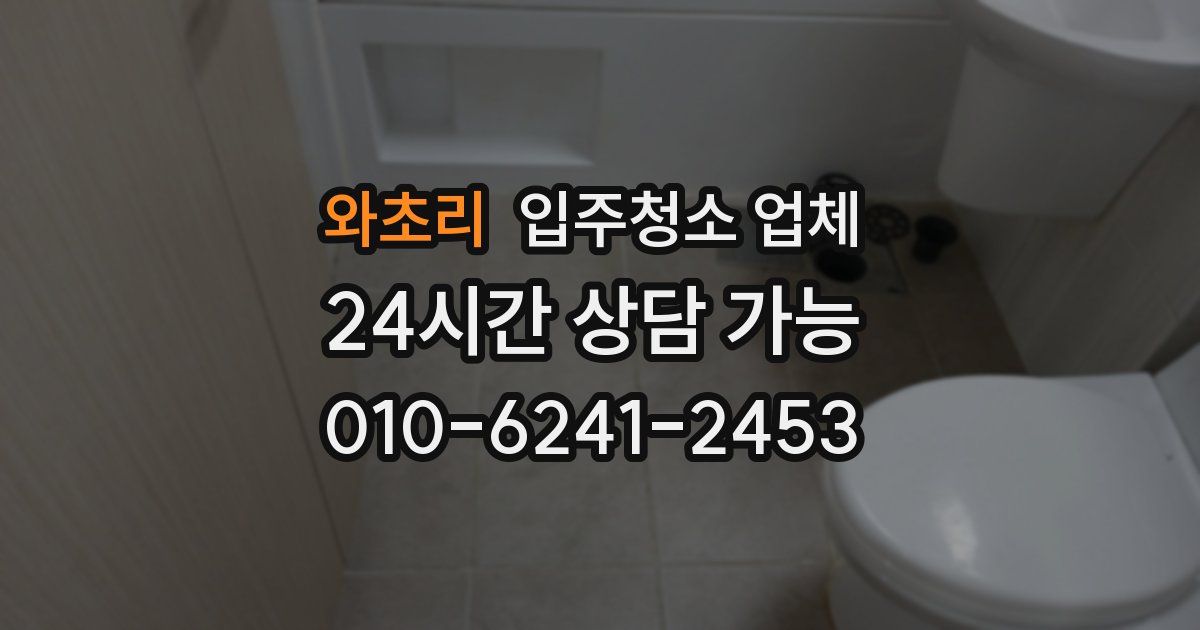 와초리 입주청소 업체
