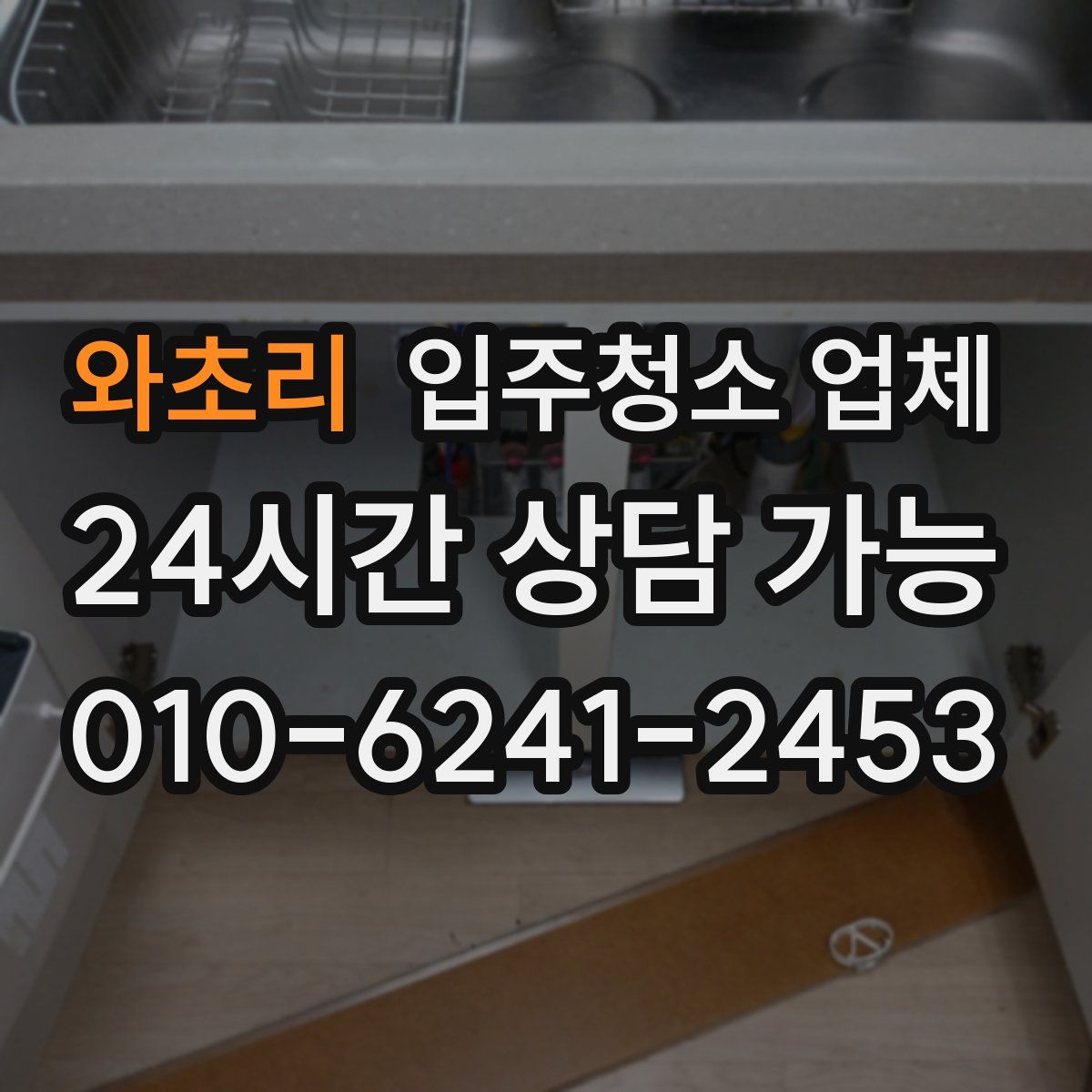와초리 입주청소 업체