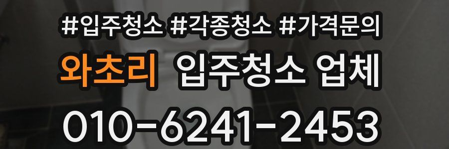 와초리 입주청소 업체