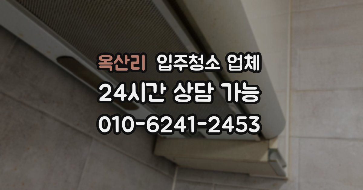 옥산리 입주청소 업체