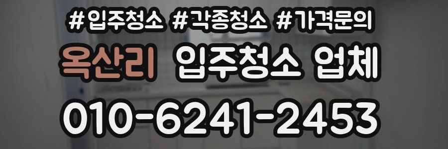 옥산리 입주청소 업체