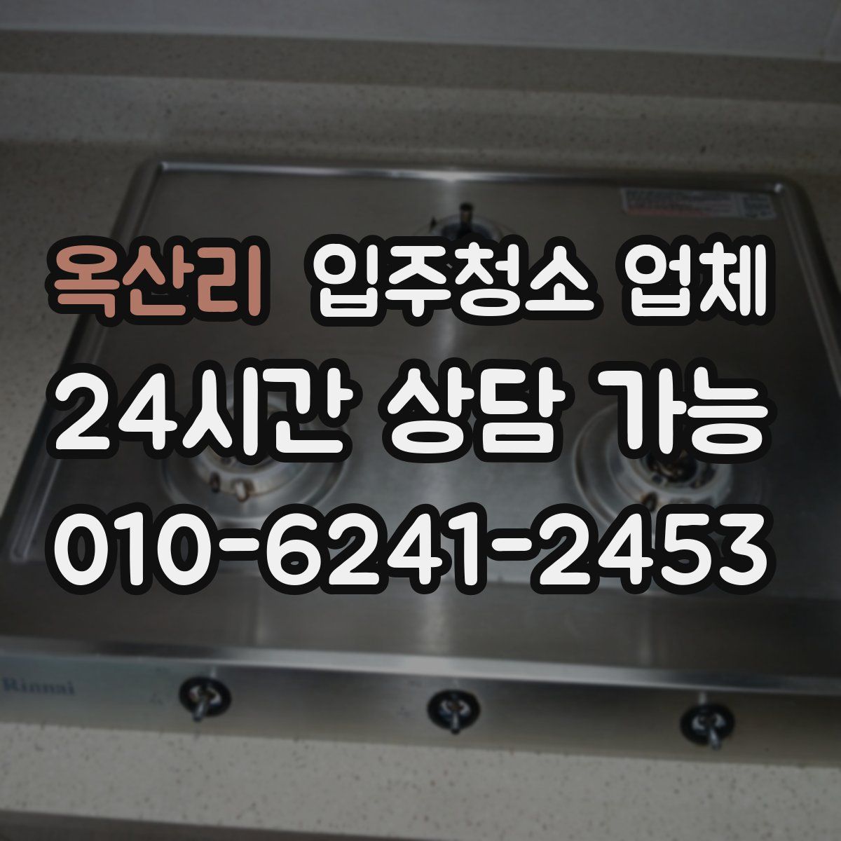 옥산리 입주청소 업체