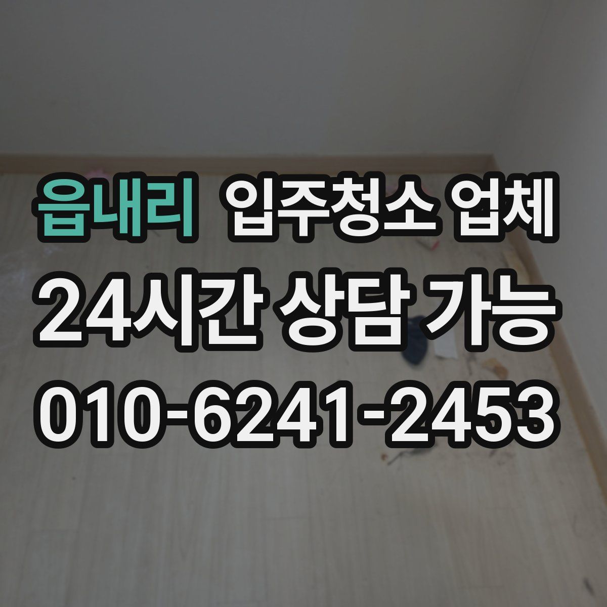 읍내리 입주청소 업체