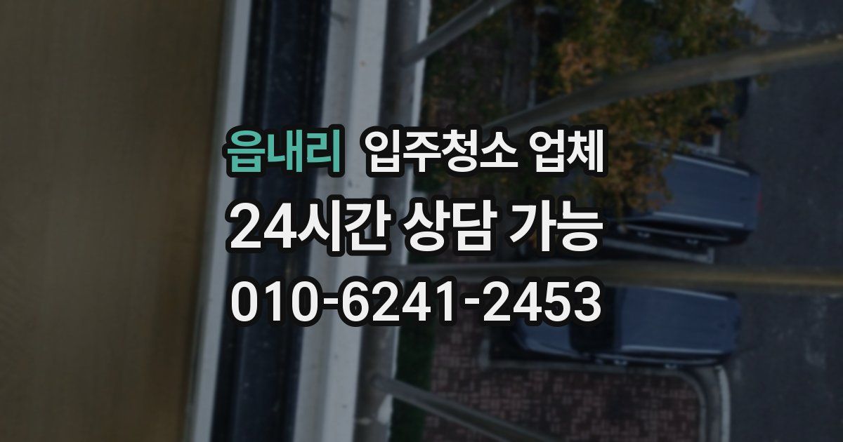읍내리 입주청소 업체