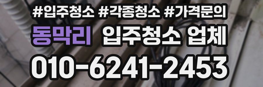 동막리 입주청소 업체