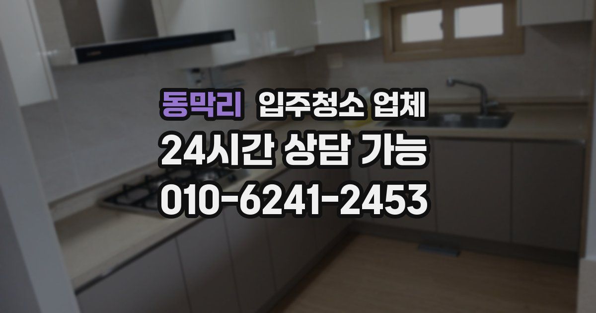 동막리 입주청소 업체