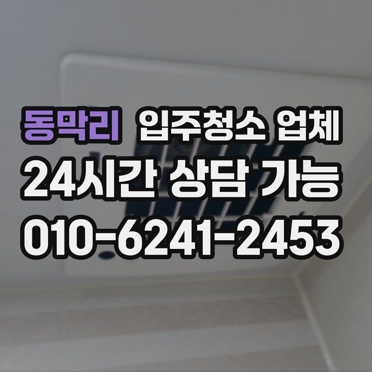 동막리 입주청소 업체