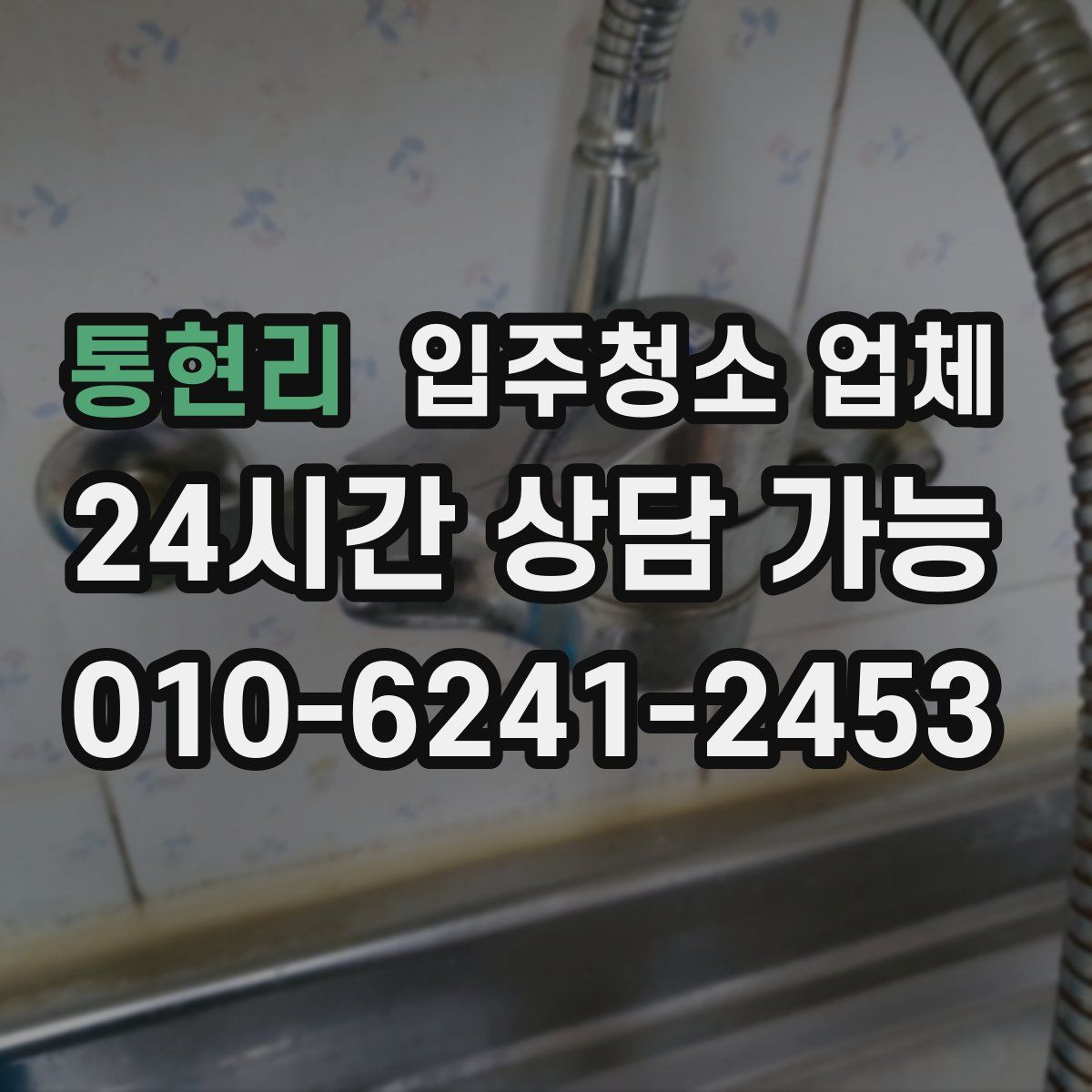 통현리 입주청소 업체