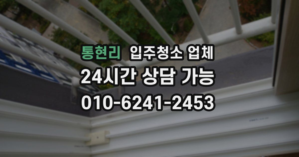 통현리 입주청소 업체