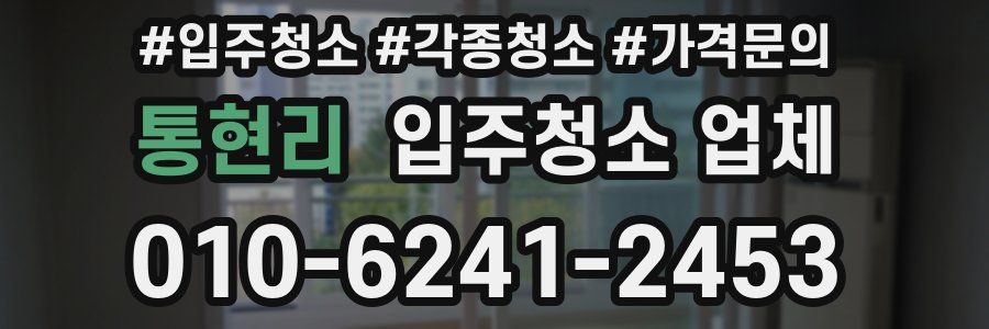 통현리 입주청소 업체