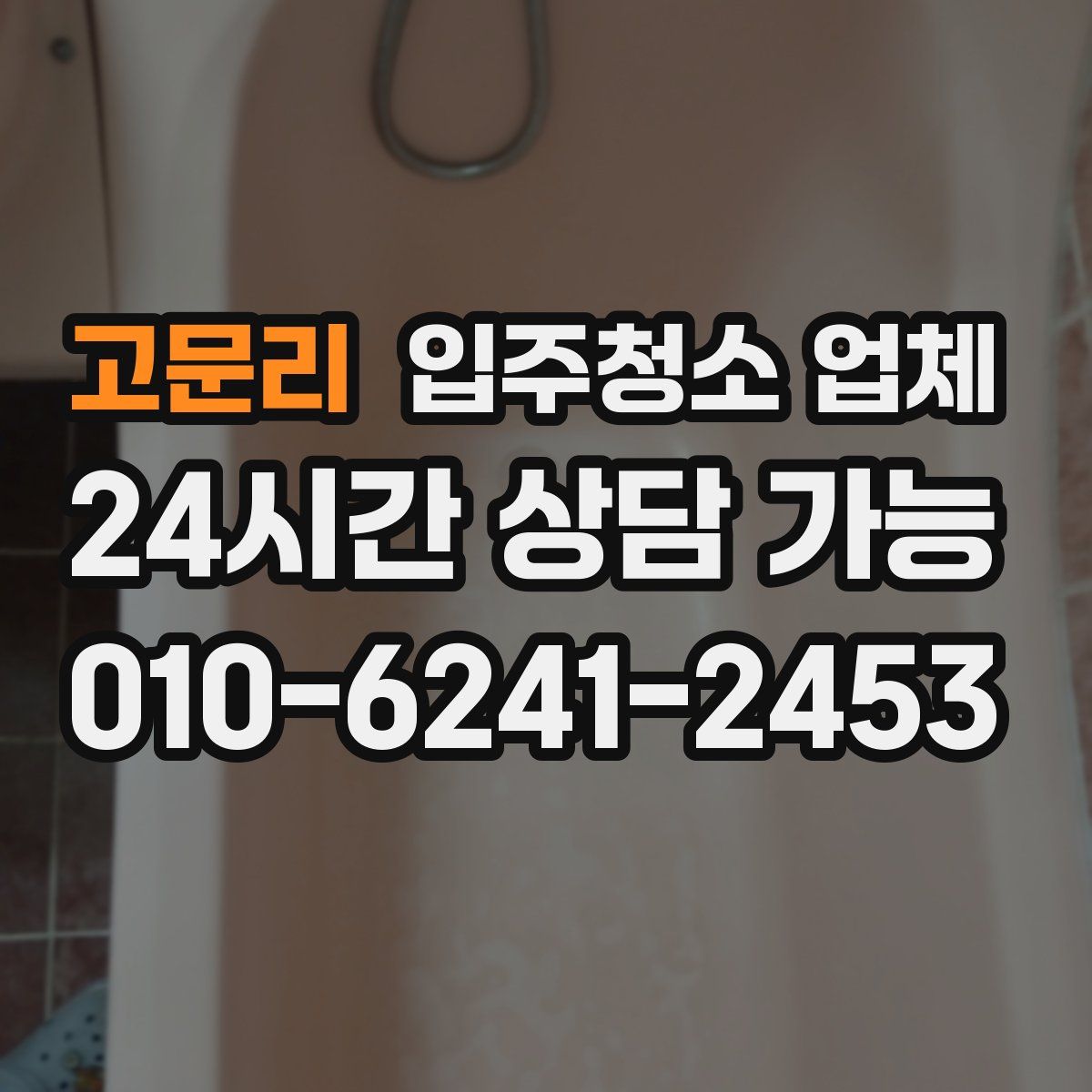 고문리 입주청소 업체