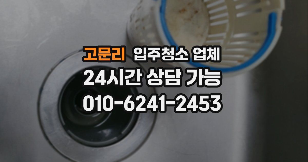 고문리 입주청소 업체