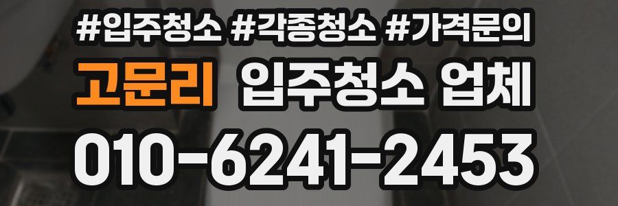고문리 입주청소 업체