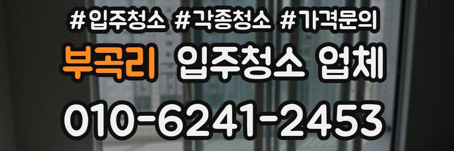 부곡리 입주청소 업체