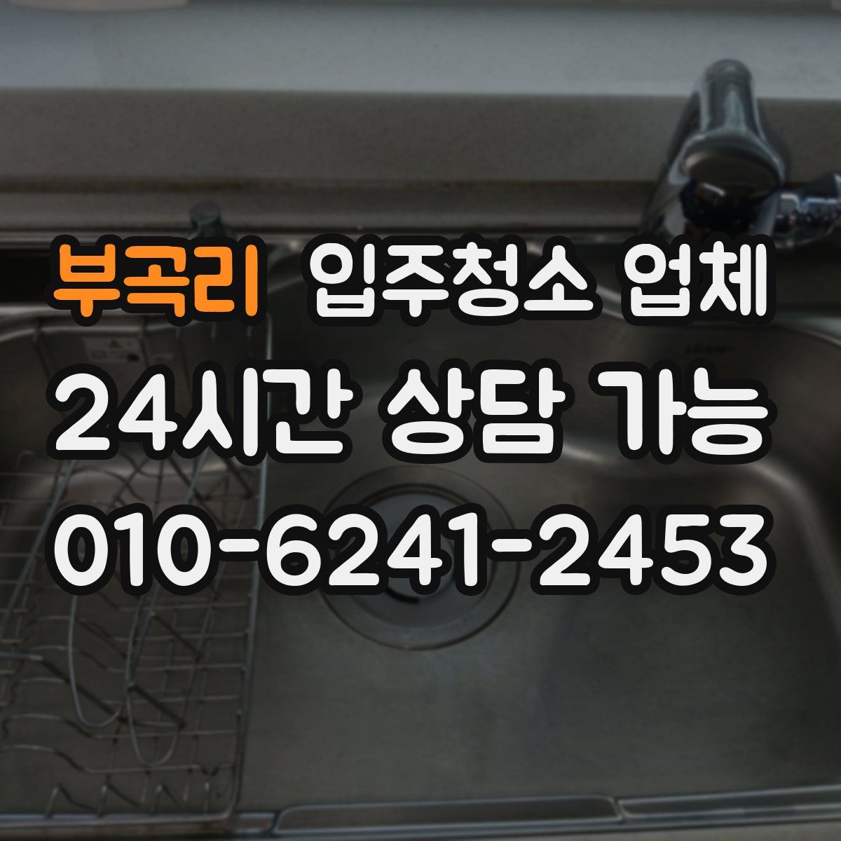 부곡리 입주청소 업체