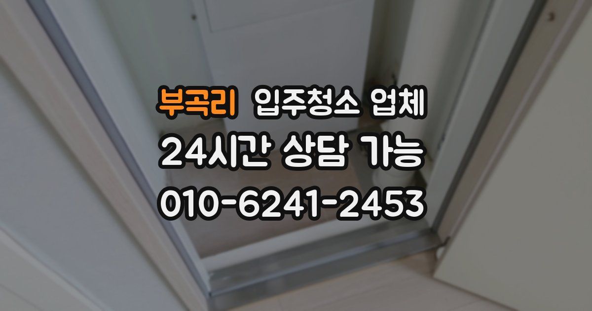 부곡리 입주청소 업체
