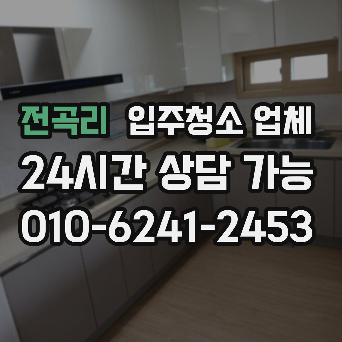 전곡리 입주청소 업체