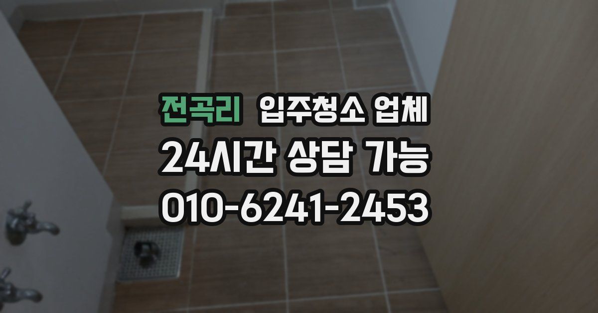 전곡리 입주청소 업체