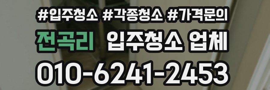 전곡리 입주청소 업체