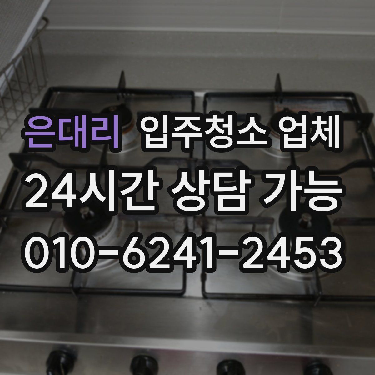 은대리 입주청소 업체