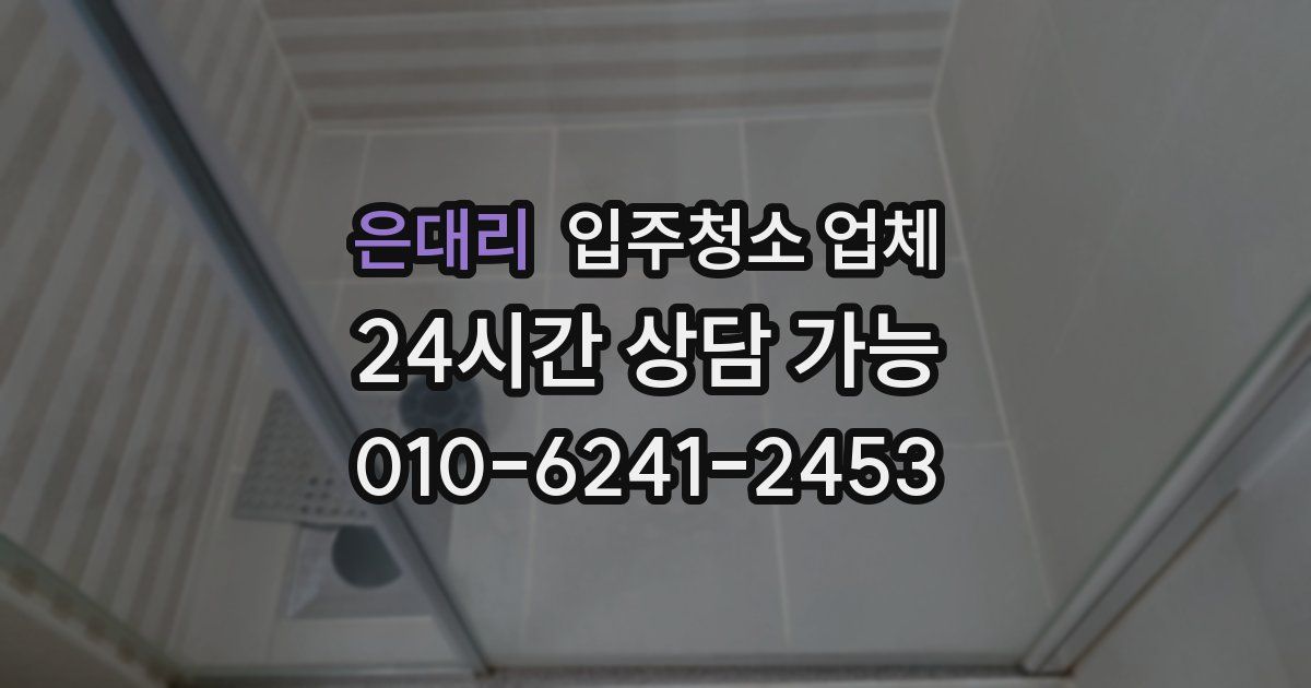 은대리 입주청소 업체