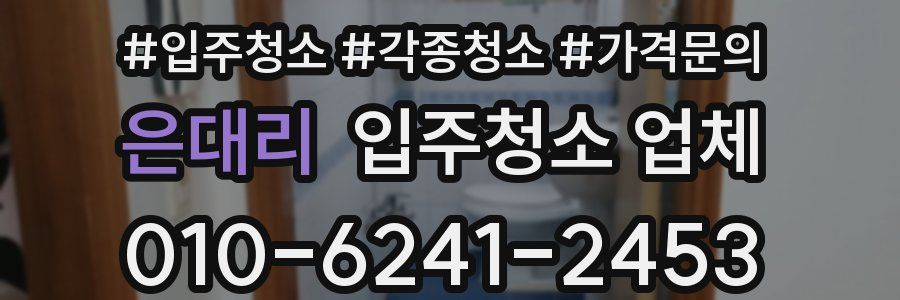 은대리 입주청소 업체