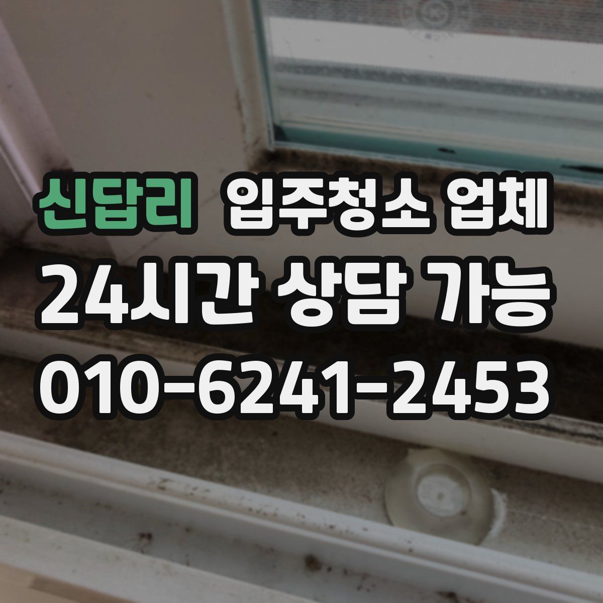 신답리 입주청소 업체