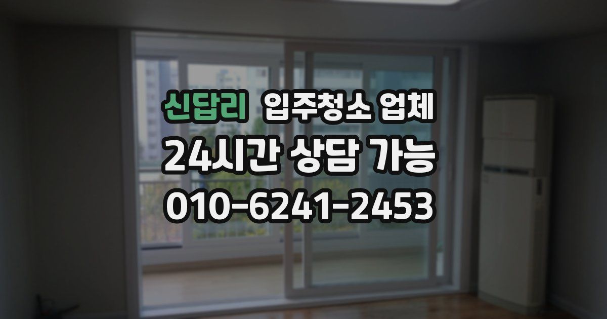 신답리 입주청소 업체