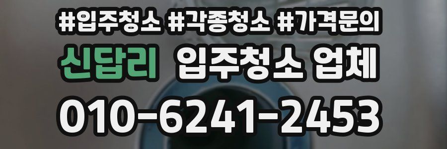 신답리 입주청소 업체