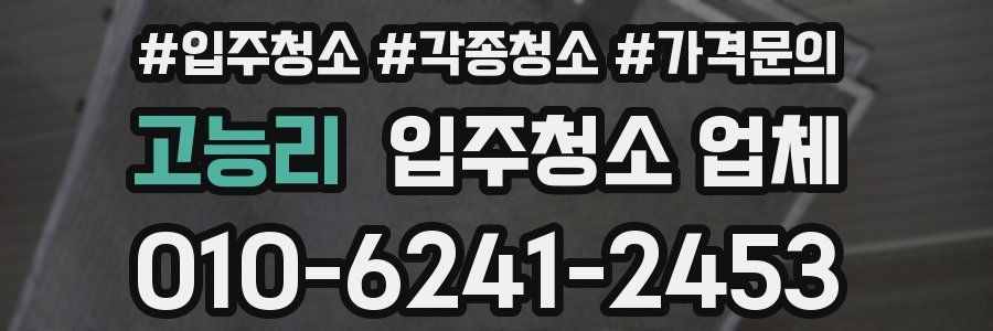 고능리 입주청소 업체
