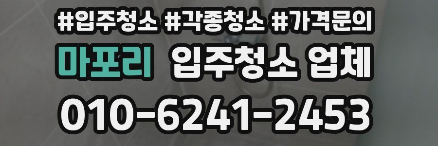 마포리 입주청소 업체