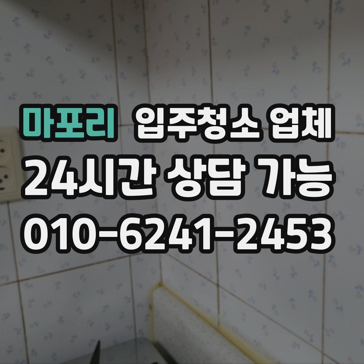 마포리 입주청소 업체