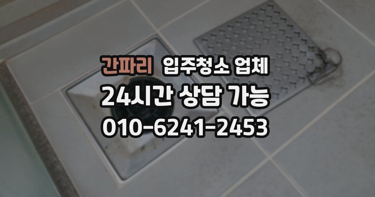 간파리 입주청소 업체