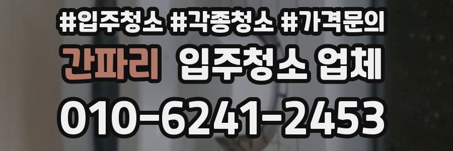 간파리 입주청소 업체