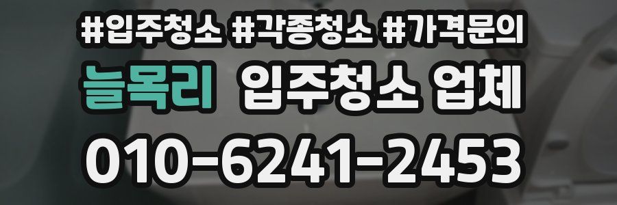 늘목리 입주청소 업체