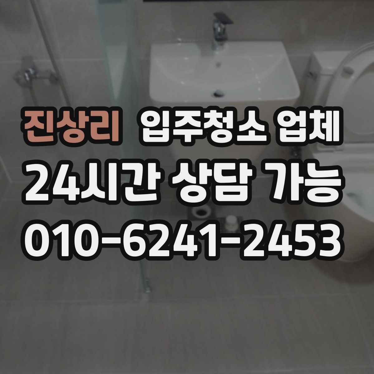 진상리 입주청소 업체