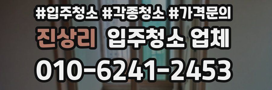 진상리 입주청소 업체
