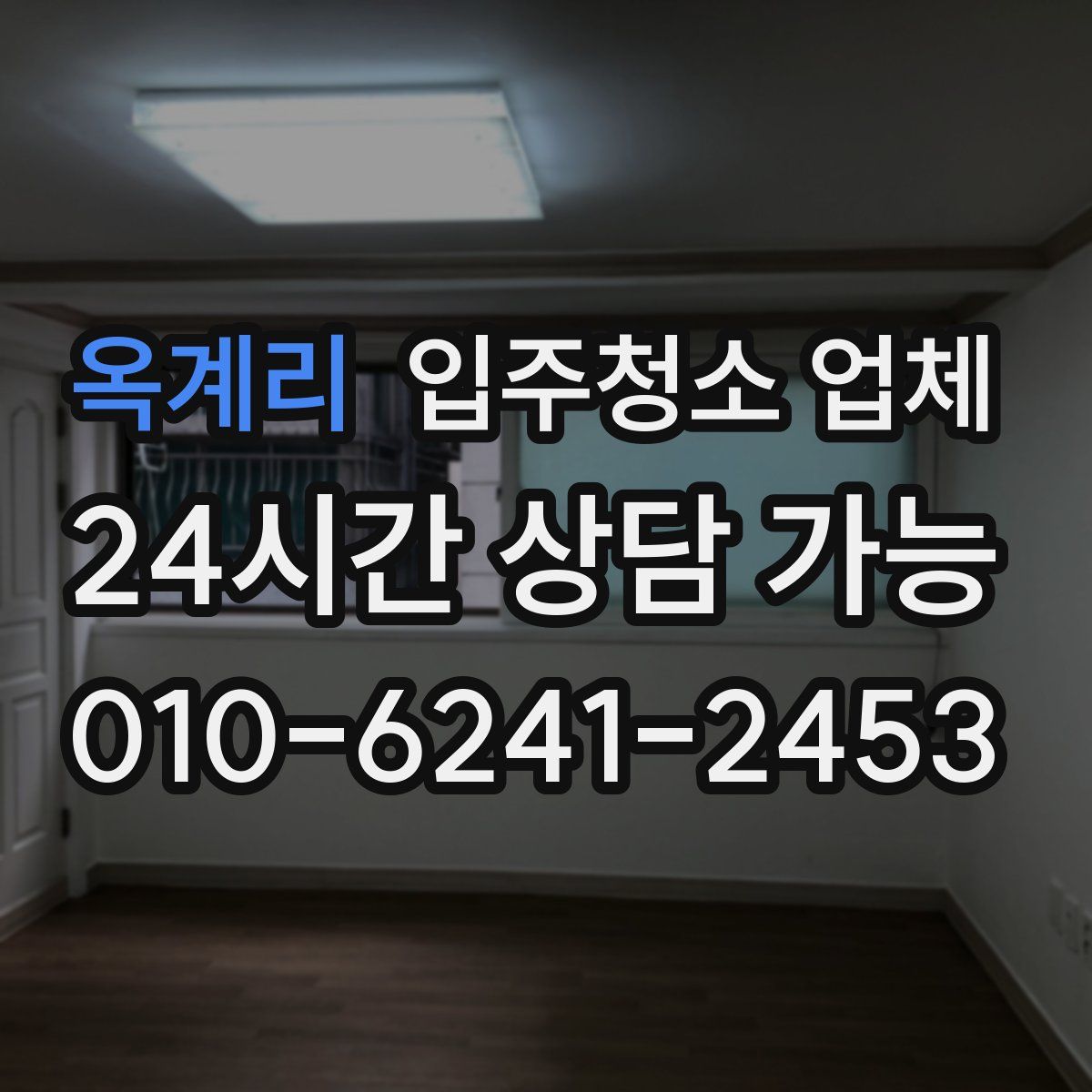 옥계리 입주청소 업체